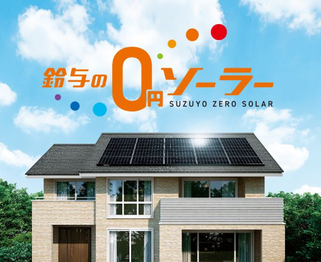 0円ソーラーイメージ