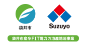 静岡市 エネルギーの地産地消事業