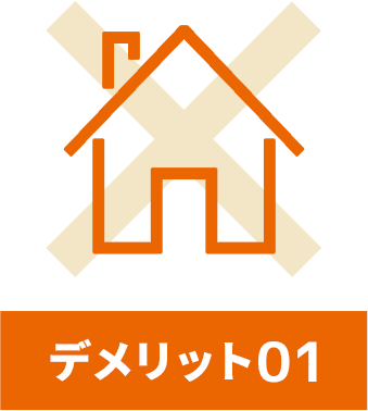 デメリット01