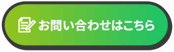お問い合わせはこちら