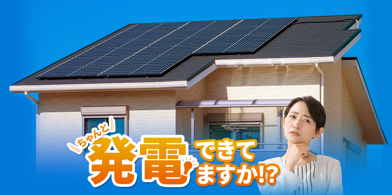 ちゃんと発電できてますか!?
