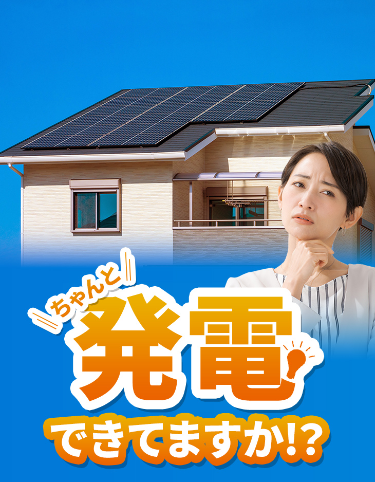 ちゃんと発電できてますか!?