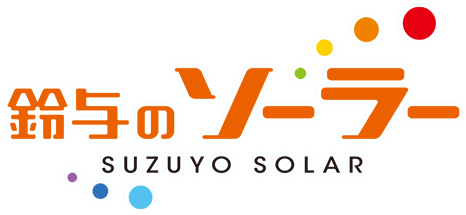 鈴与のソーラー