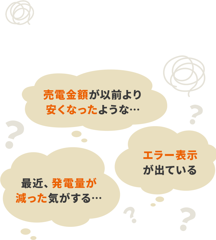 最近、発電量が減った気がする… 売電金額が以前より安くなったような… エラー表示が出ている