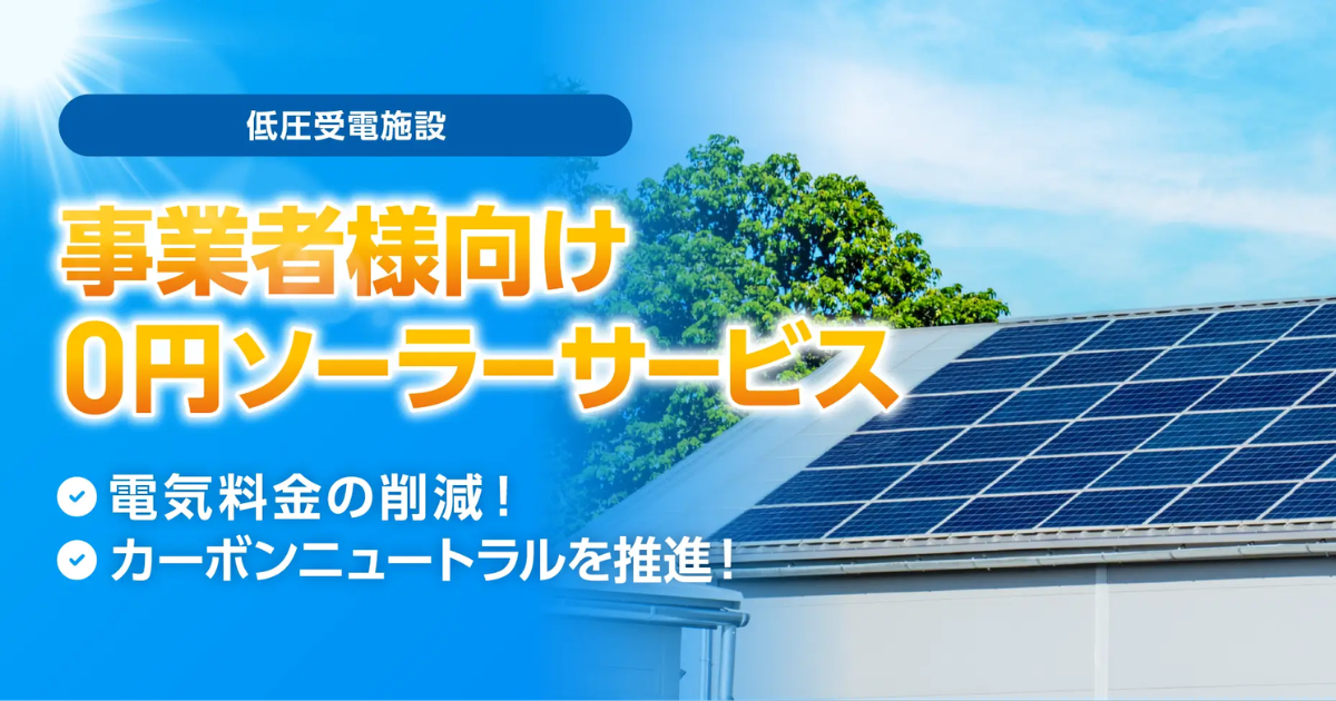 事業者様向け0円ソーラーサービス | 鈴与商事株式会社