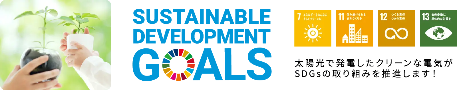 太陽光で発電したクリーンな電気がSDGsの取り組みを推進します！