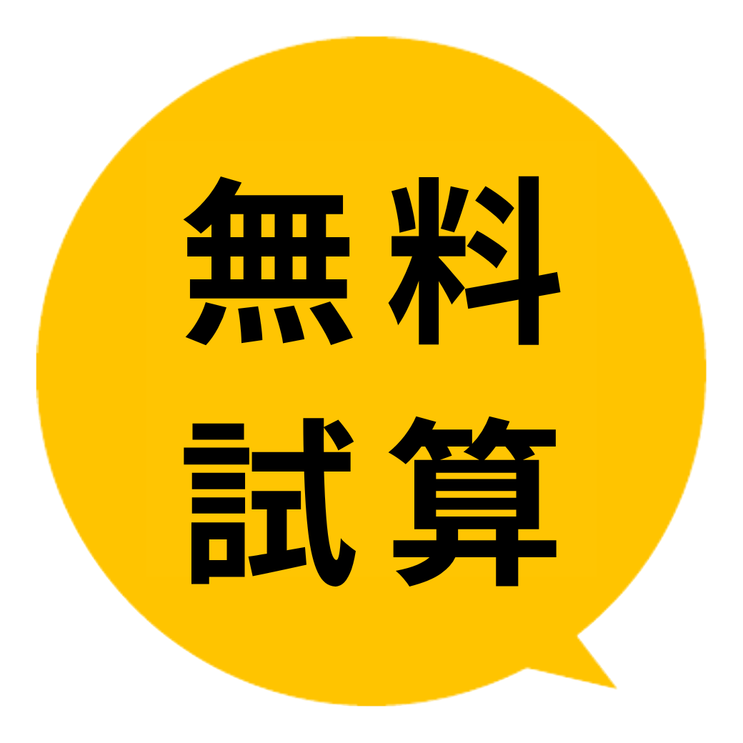 無料試算