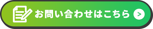 お問い合わせはこちら