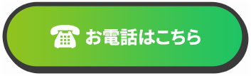 お電話はこちら