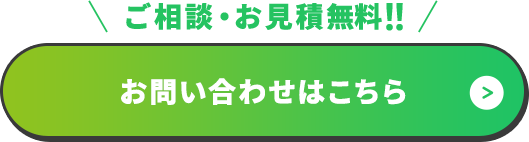 ご相談・お見積無料！！ お問い合わせはこちら
