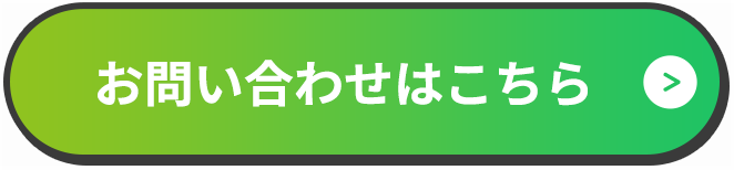 お問い合わせはこちら