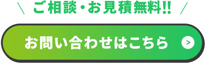 ご相談・お見積無料！！ お問い合わせはこちら