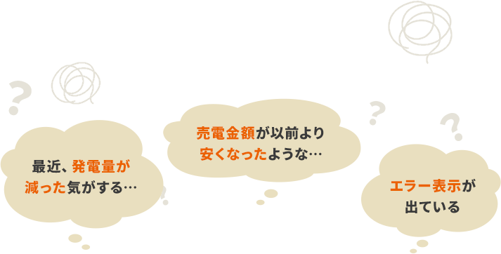 最近、発電量が減った気がする… 売電金額が以前より安くなったような… エラー表示が出ている