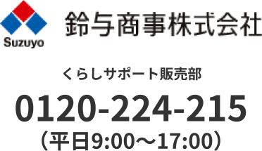 くらしサポート販売部 0120-224-215