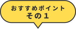 おすすめポイントその１