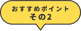 おすすめポイントその2