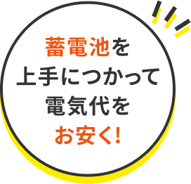 蓄電池を上手につかって電気代をお安く！