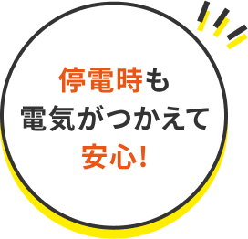 停電時も電気がつかえて安心！