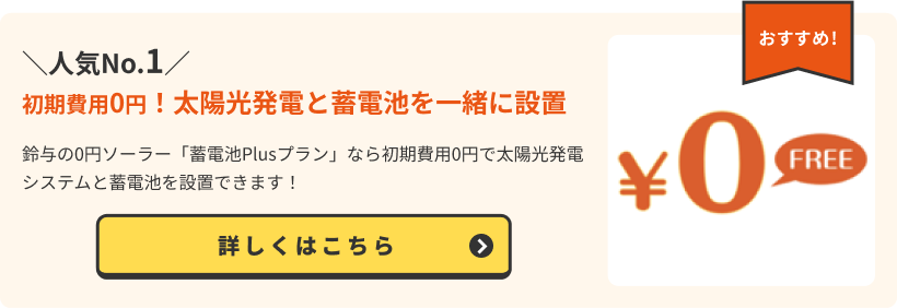 初期費用0円！太陽光発電と蓄電池を一緒に設置