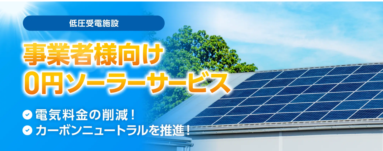 事業者様向け0円ソーラーサービス 太陽光発電の設置費用メンテナンス費0円
