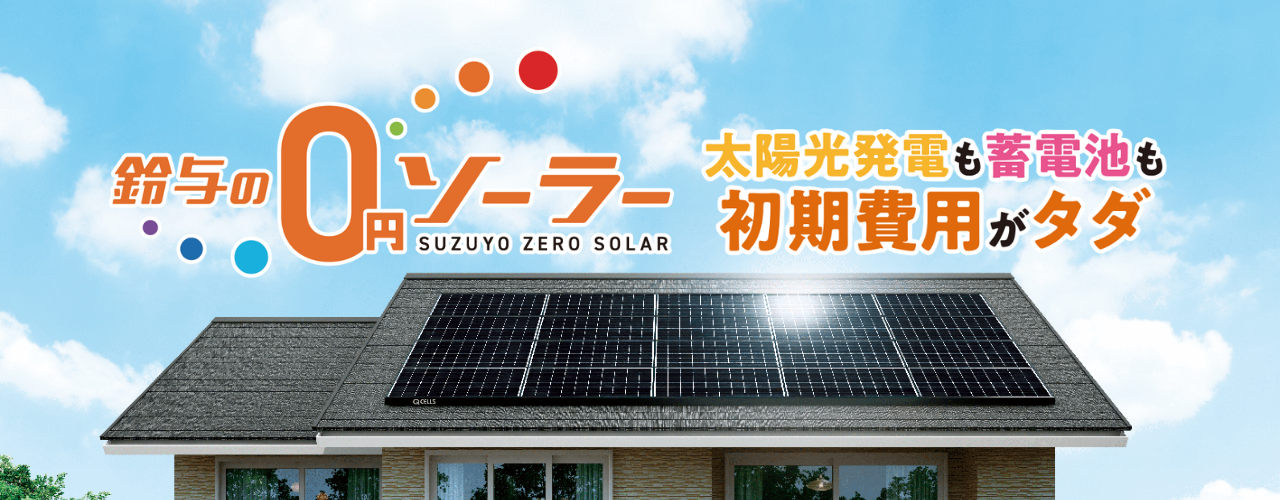 太陽光発電の設置費用がタダ 発電した電気がお得に使える