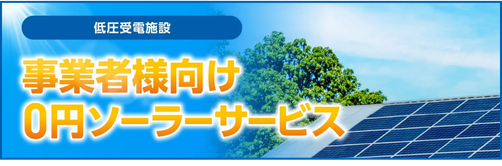 事業者様（低圧受電施設）向け太陽光発電無償設置サービス