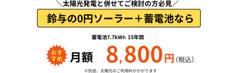 鈴与の0円ソーラー＋蓄電池