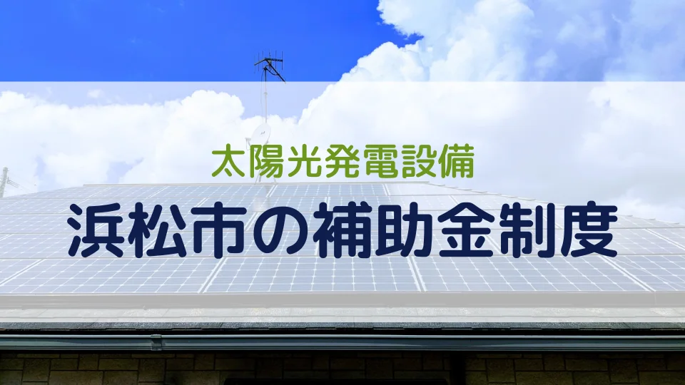 【2026年最新版】浜松市の太陽光発電設備の補助金制度