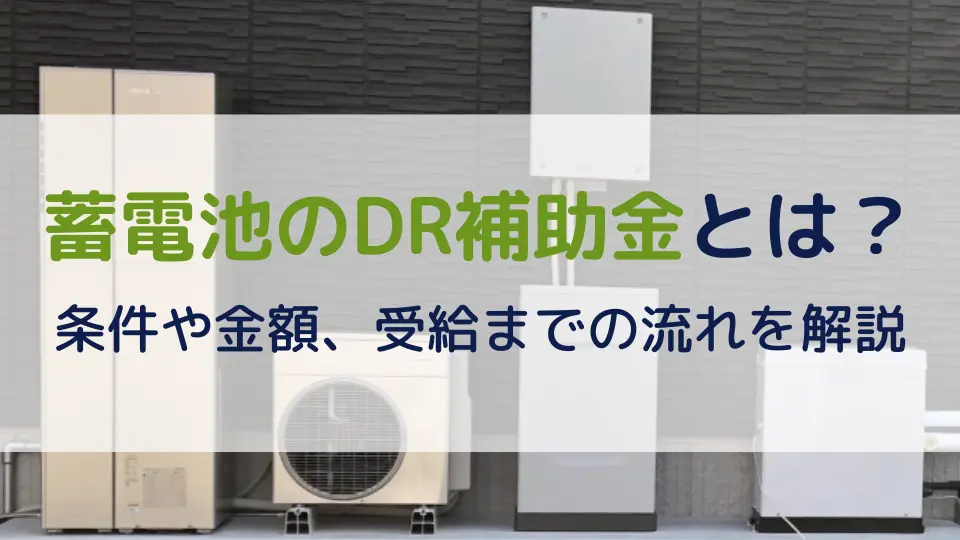 【2026年最新】蓄電池のDR補助金とは？条件や金額、受給までの流れを解説
