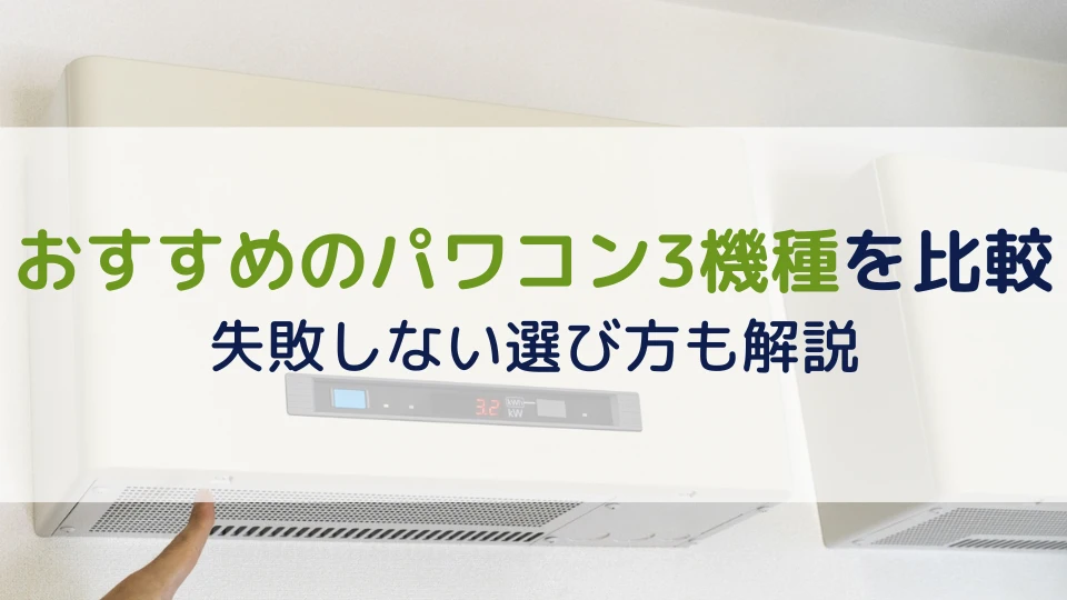 おすすめのパワコン3機種を比較｜失敗しない選び方も解説｜鈴与のソーラー
