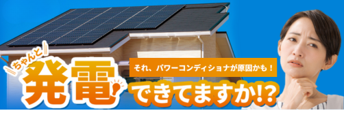 鈴与のパワーコンディショナ