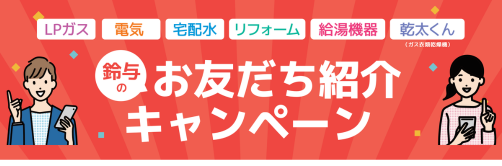 お友だち紹介キャンペーン