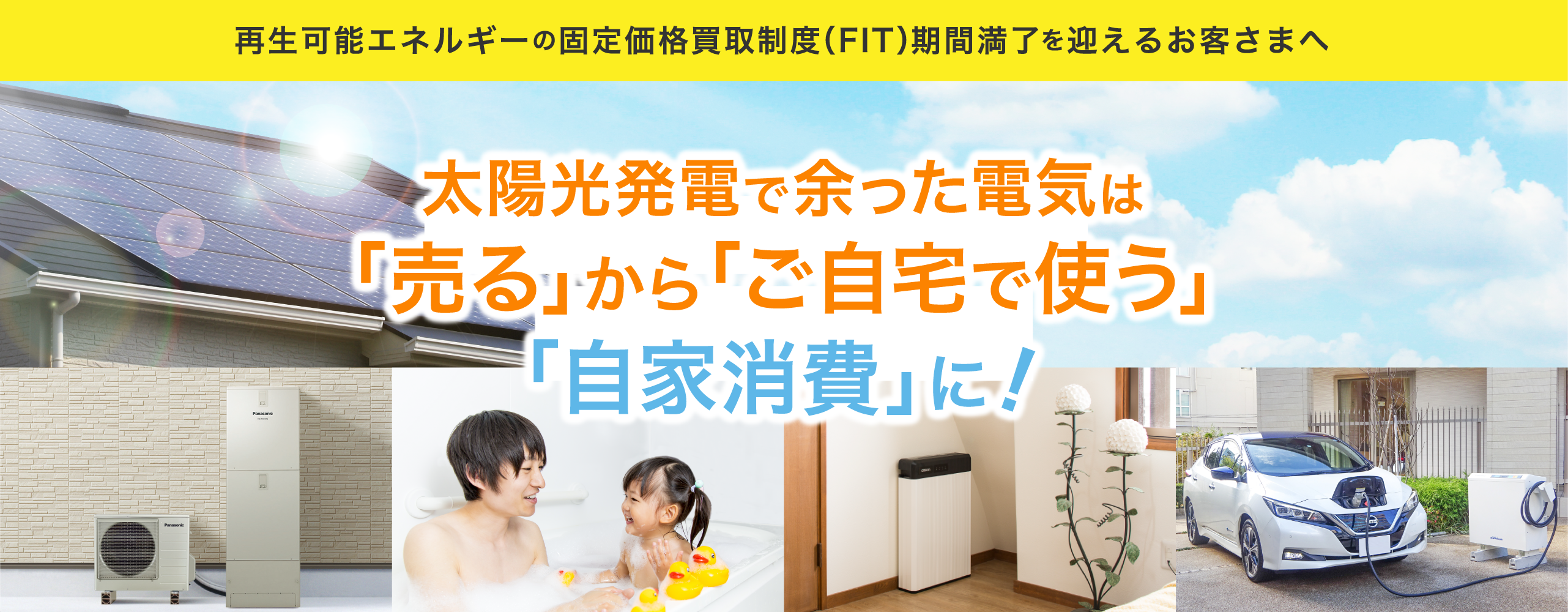 太陽光発電で余った電気は「売る」から「ご自宅で使う」「自家消費」に!