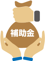 補助金