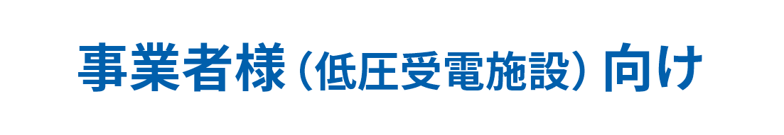事業者様(低圧受電施設)向け