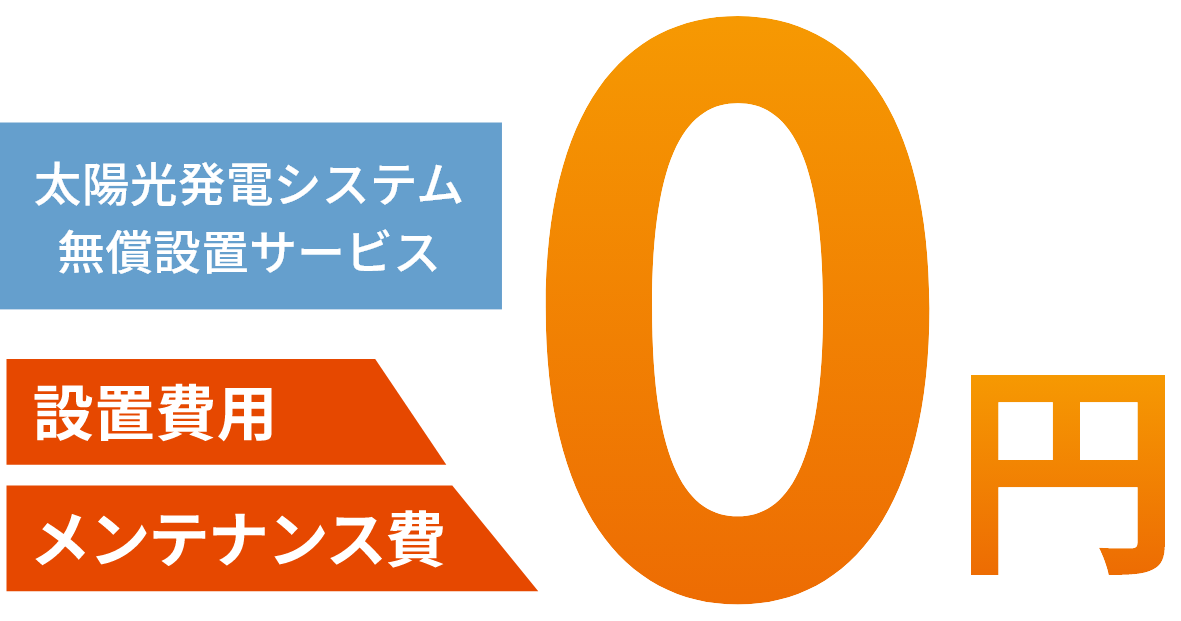 太陽光発電システム無償設置サービス