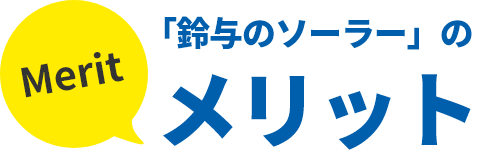 「鈴与のソーラー」のメリット