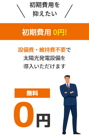 初期費用を抑えたい 初期費用 0円!
