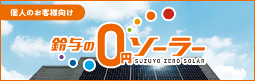 鈴与の0円ソーラー
