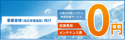 事業者様（低圧受電施設）向け太陽光発電無償設置サービス