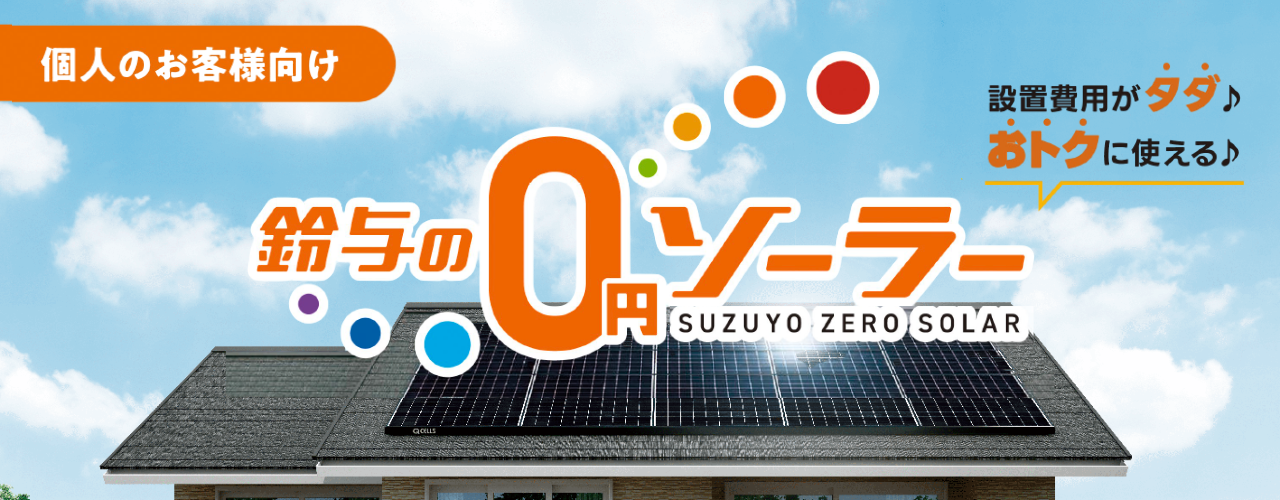 太陽光発電の設置費用がタダ 発電した電気がお得に使える
