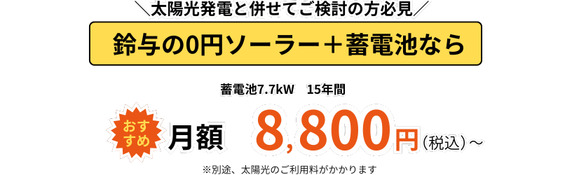 鈴与の0円ソーラー+蓄電池