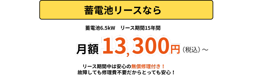 鈴与の蓄電池リース