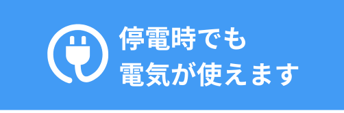 太陽光発電の停電時の運転方法について
